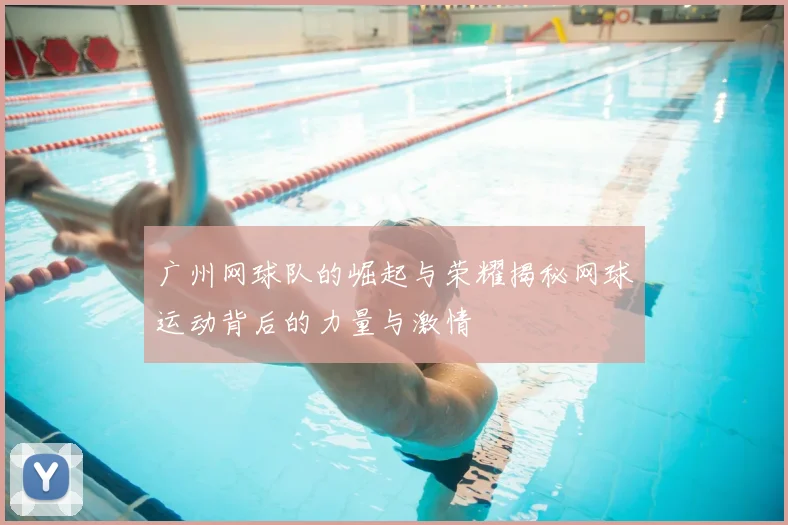 广州网球队的崛起与荣耀揭秘网球运动背后的力量与激情