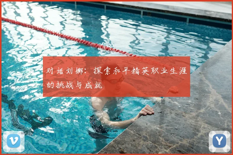 对话刘娜：探索和平精英职业生涯的挑战与成就