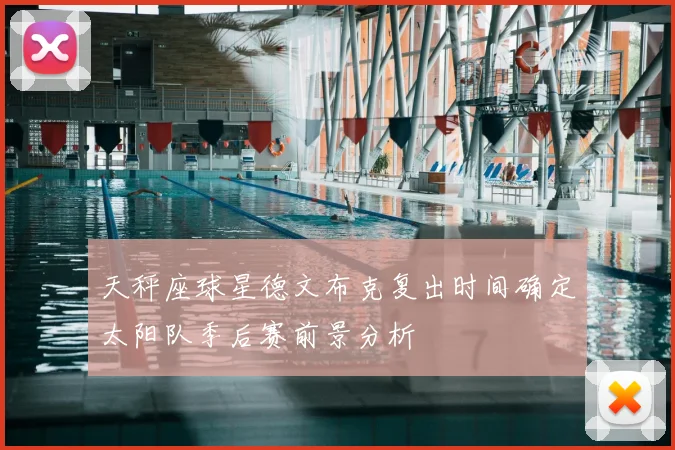 天秤座球星德文布克复出时间确定太阳队季后赛前景分析