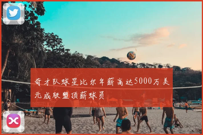 奇才队球星比尔年薪高达5000万美元成联盟顶薪球员