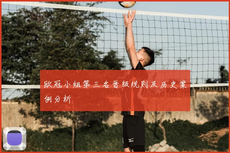 欧冠小组第三名晋级规则及历史案例分析