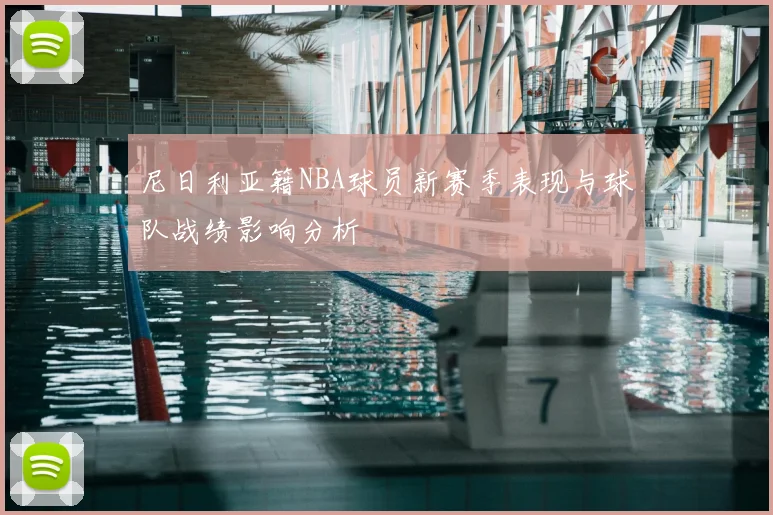 尼日利亚籍NBA球员新赛季表现与球队战绩影响分析
