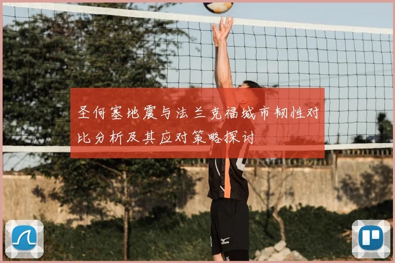圣何塞地震与法兰克福城市韧性对比分析及其应对策略探讨